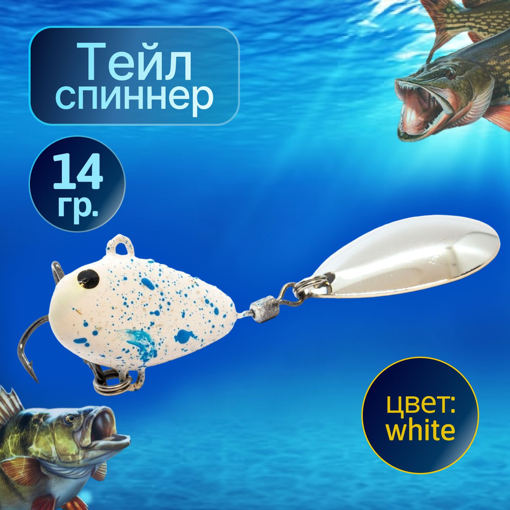 HURRICANE Тейл спиннер для рыбалки 14g White #1