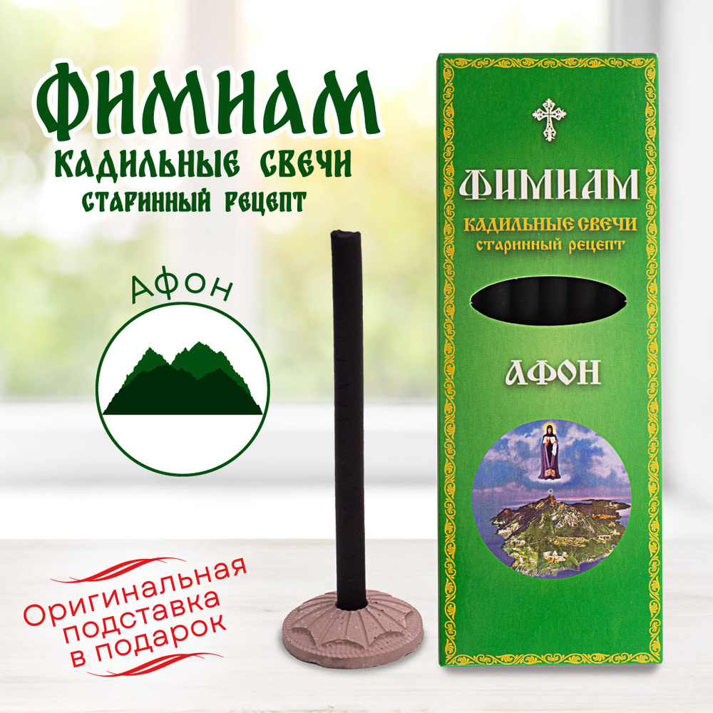 Кадильные церковные свечи для каждение 7 шт, аромат "АФОН", 11 см, с огнеупорной подставкой, черные, #1