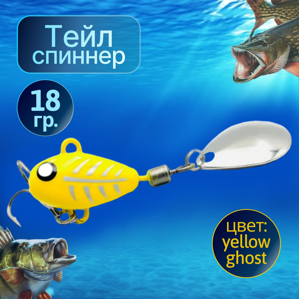 HURRICANE Тейл спиннер для рыбалки 18g Yellow Ghost #1