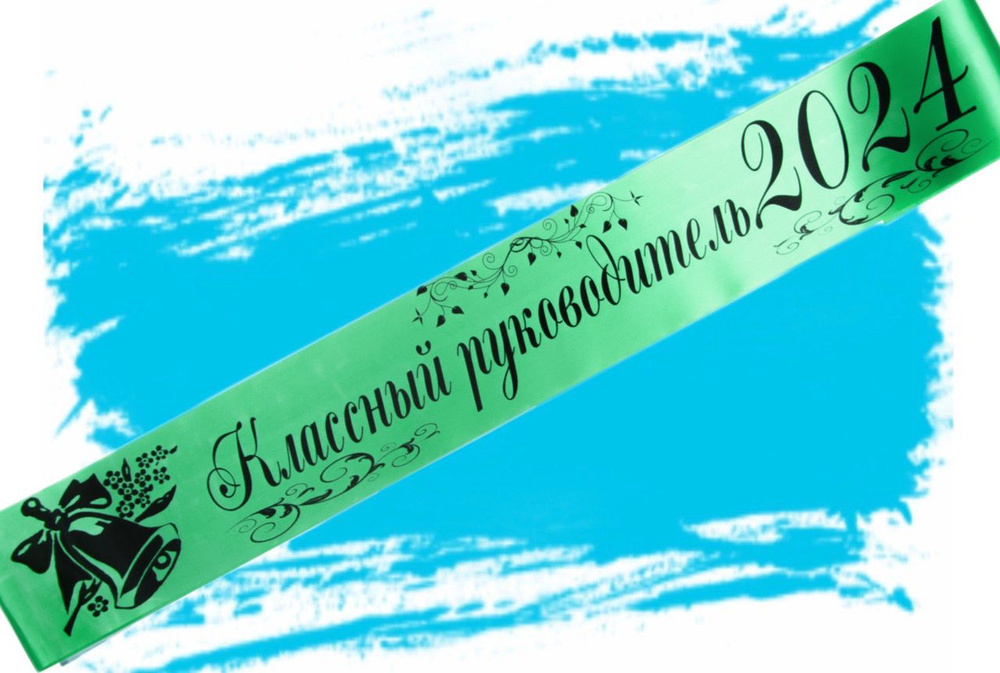 Лента выпускная Атласная Классный руководитель 2025, 100% П/Э, 10х180см, Мятный  #1