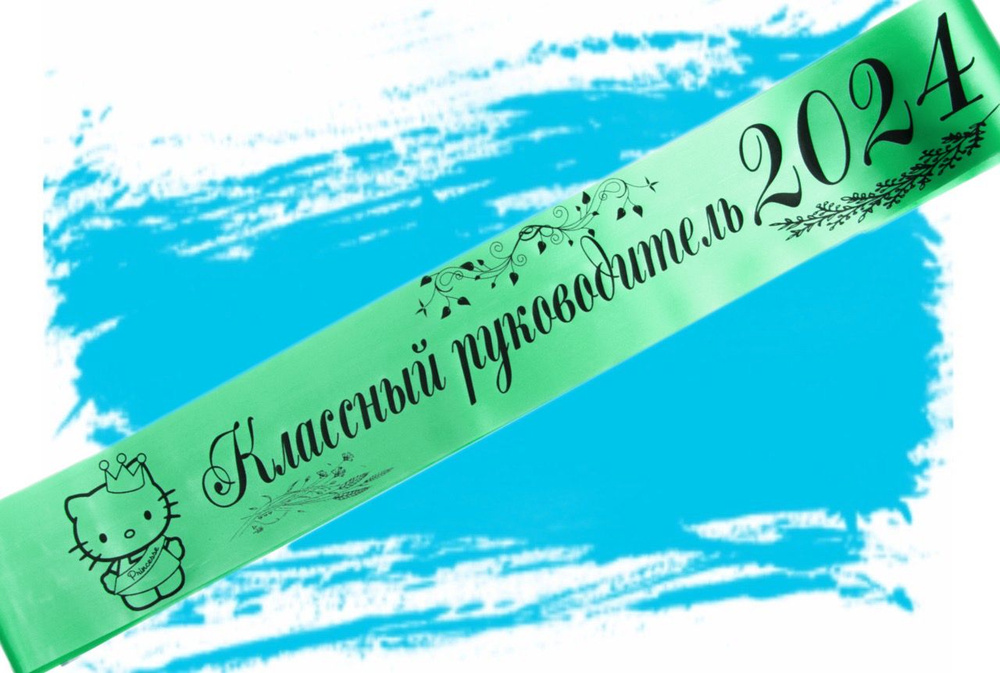 Лента выпускная Атласная Классный руководитель 2024, 100% П/Э, 10х180см, Мятный  #1