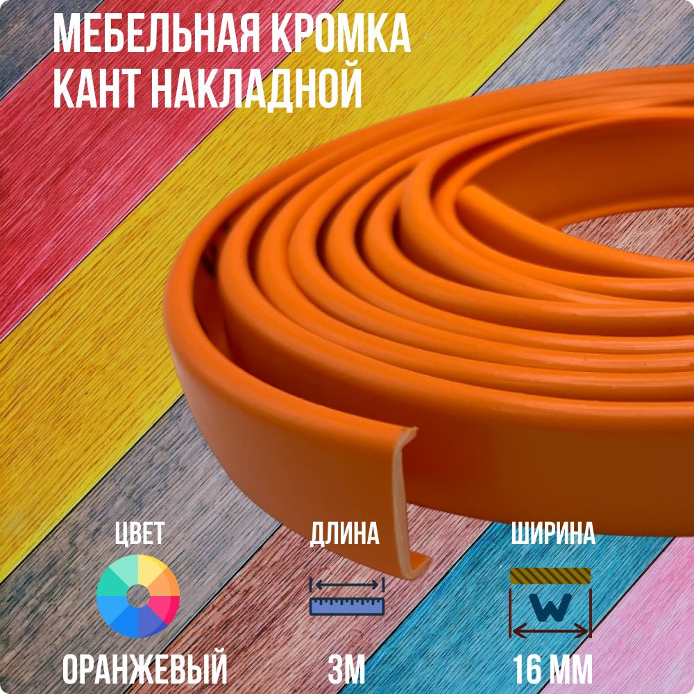 Оранжевый ПВХ кант 16 мм , Накладной профиль мебельной кромки, 3 метра  #1