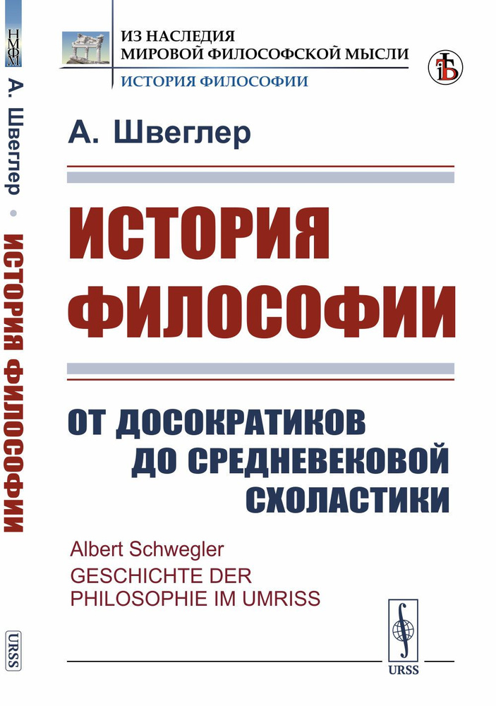 История философии: От досократиков до средневековой схоластики. Пер. с нем. | Швеглер Альберт  #1