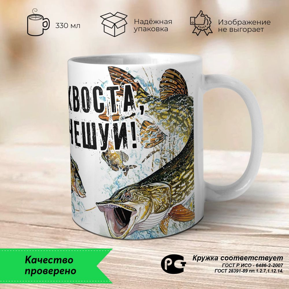 Orca Coatings Кружка "Ни хвоста, ни чешуи! Кружка заряжена на клёв", 330 мл, 1 шт  #1