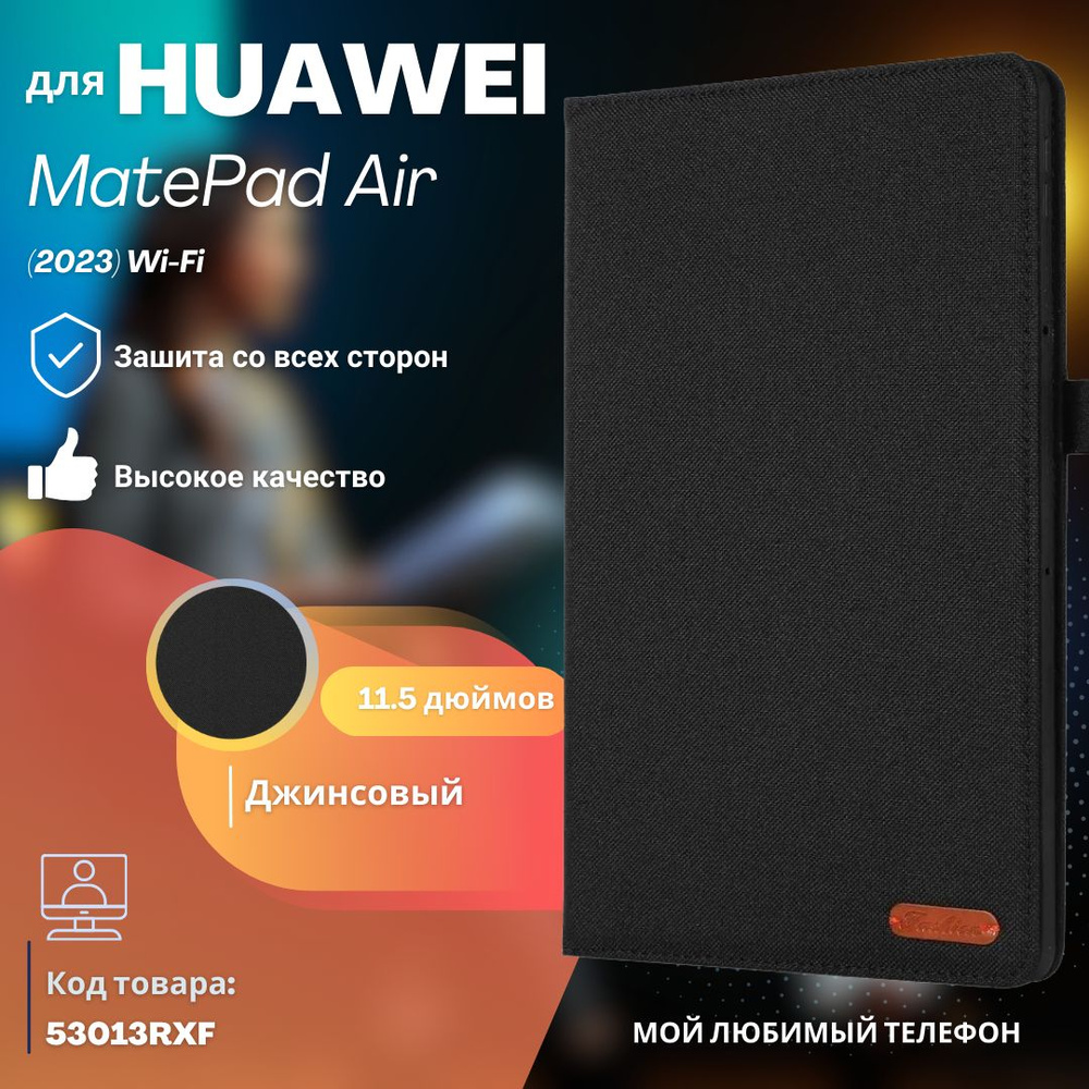 Чехол книжка джинсовый для планшета HUAWEI MatePad Air Wi-Fi (2023) / (53013RXF) 11.5 дюйма Черный  #1