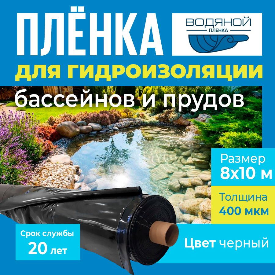 Пленка Водяной 400 мкм, 8х10 м, для гидроизоляции пруда и бассейна, черная  #1