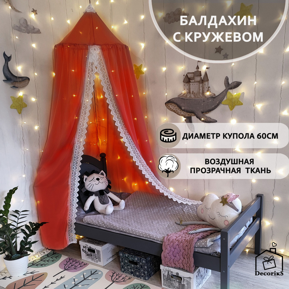 Балдахин для детской кровати / Шатер для детской / Decoriks #1