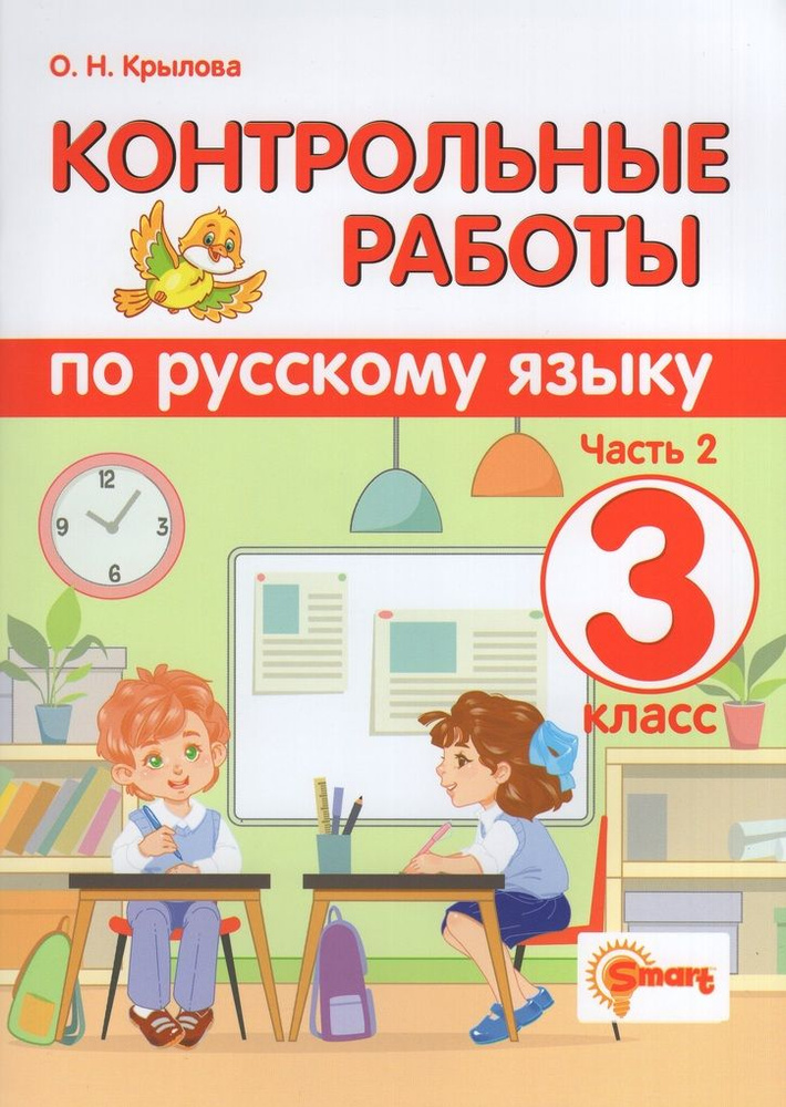 Русский язык. 3 класс. Контрольные работы. Часть 2 - купить с доставкой ...