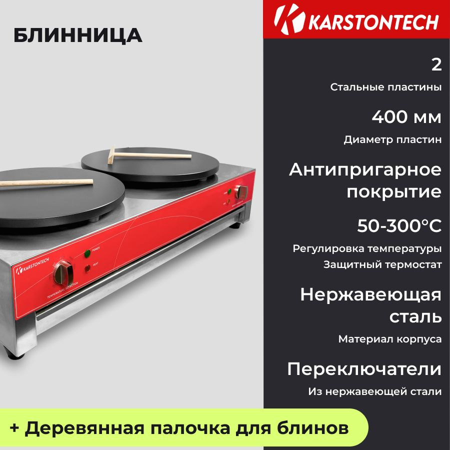 Блинница профессиональная KARSTONTECH KS-HCM2, 2 х 40 см, 6 кВт #1