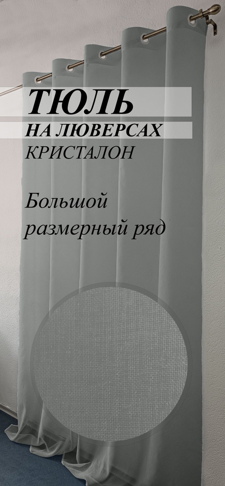  Тюль высота 240 см, ширина 200 см, крепление - Люверсы,  #1