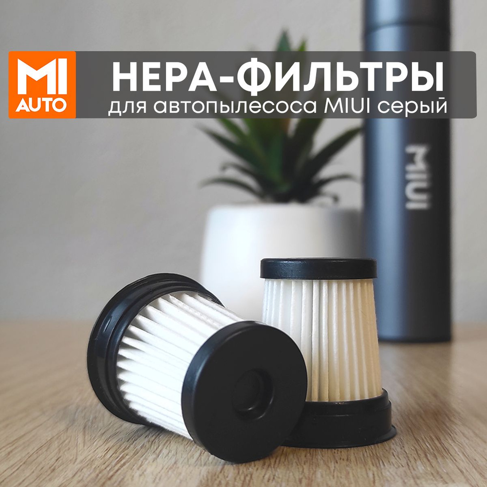 Пылесос автомобильный фильтр HEPA #1
