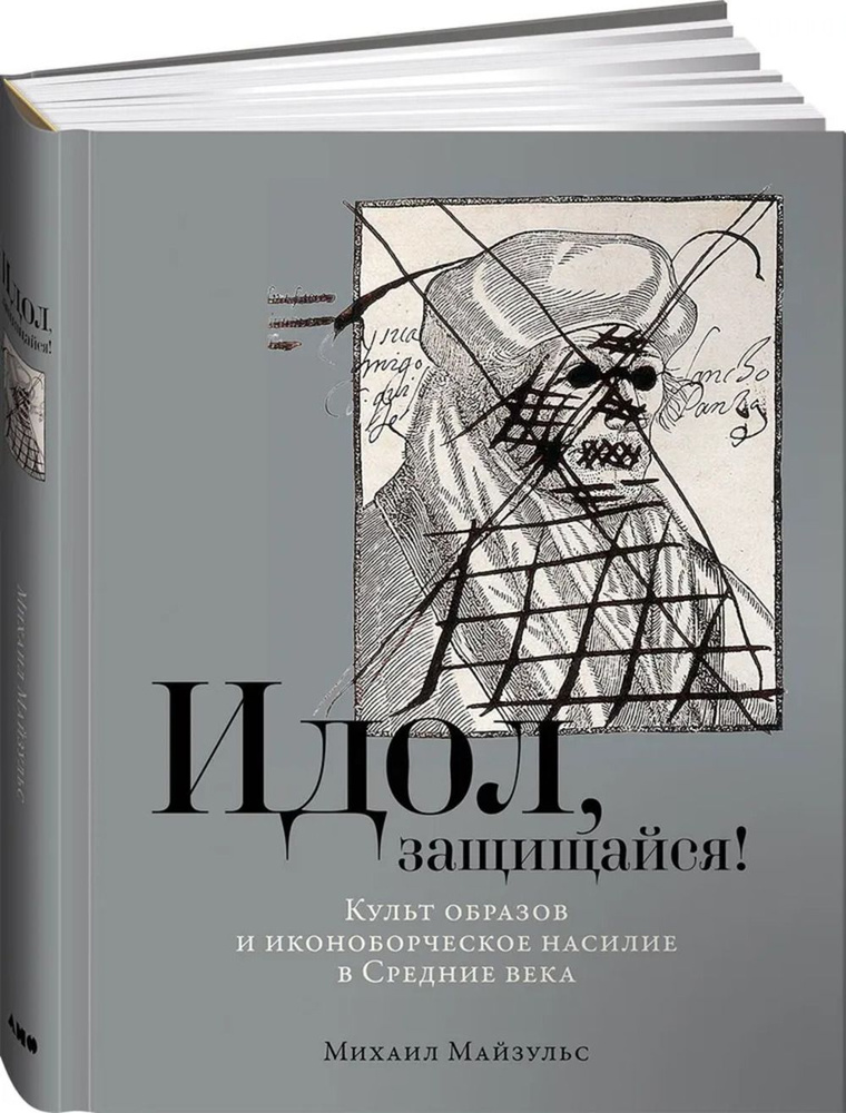 Идол, защищайся! Культ образов и иконоборческое насилие в Средние века | Майзульс М.  #1