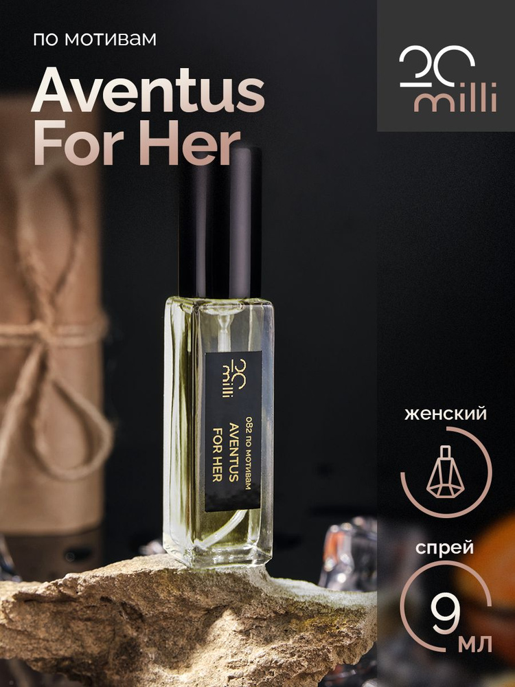 20milli женский парфюм / Aventus For Her / Авентус Фо Хе, 9 мл Духи 9 мл  #1