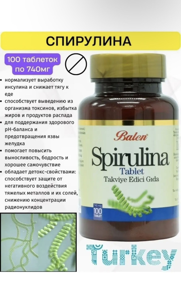 Balen Spirulina 100таблеток купить с доставкой по выгодным ценам в