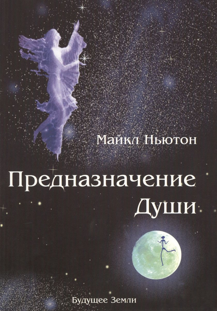 Предназначение души. Жизнь между жизнями. | Ньютон Майкл  #1