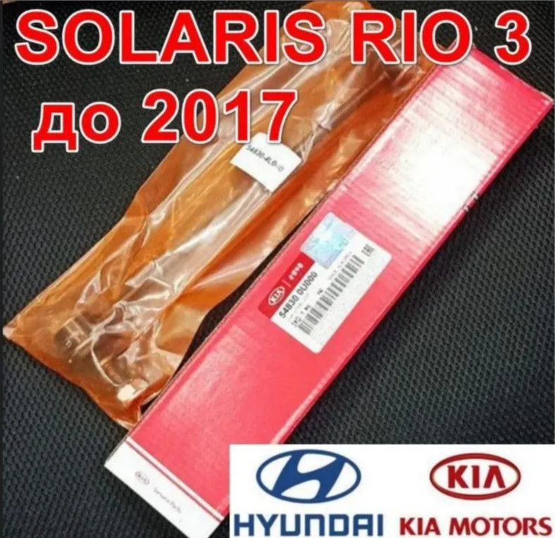 Стойка стабилизатора подходит для Hyundai Solaris Хендай Солярис Kia ...