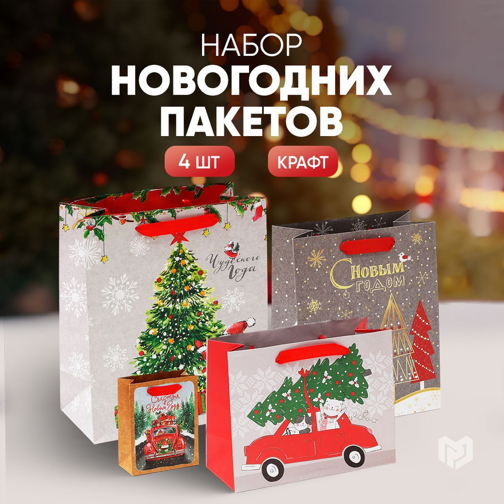 Подарочные пакеты новогодние набор, 4 шт. #1