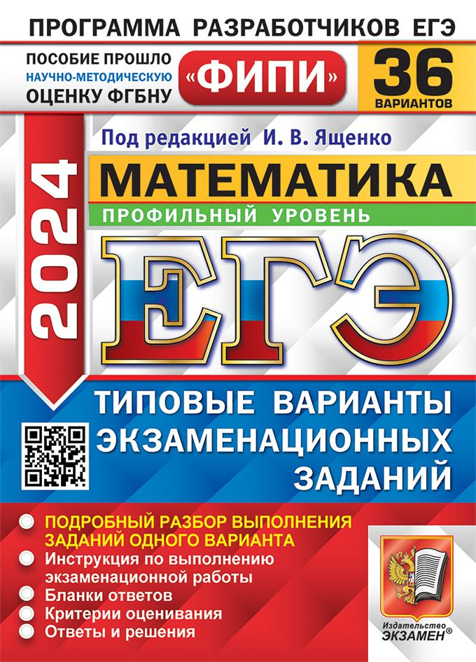 Под ред. Ященко И.В. / ЕГЭ ФИПИ 2024. 36 ТВЭЗ. МАТЕМАТИКА. ПРОФИЛЬНЫЙ УРОВЕНЬ. 36 ВАРИАНТОВ. ТИПОВЫЕ #1