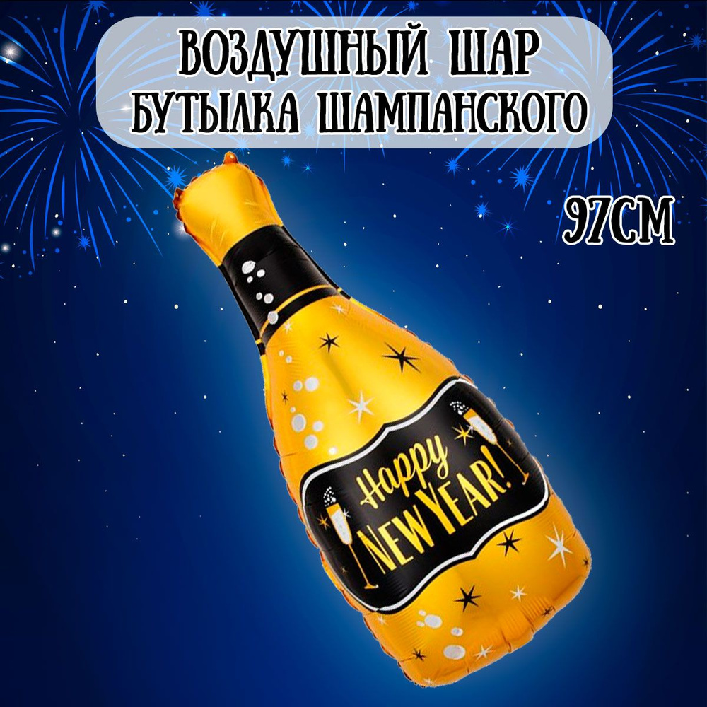 Воздушный шар на Новый год, Бутылка шампанского, 97см / Шарики на Новй год  #1
