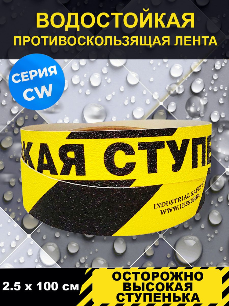 Полоса напольная"Осторожно высокая ступенька" 2,5смХ1м,серияCW  #1