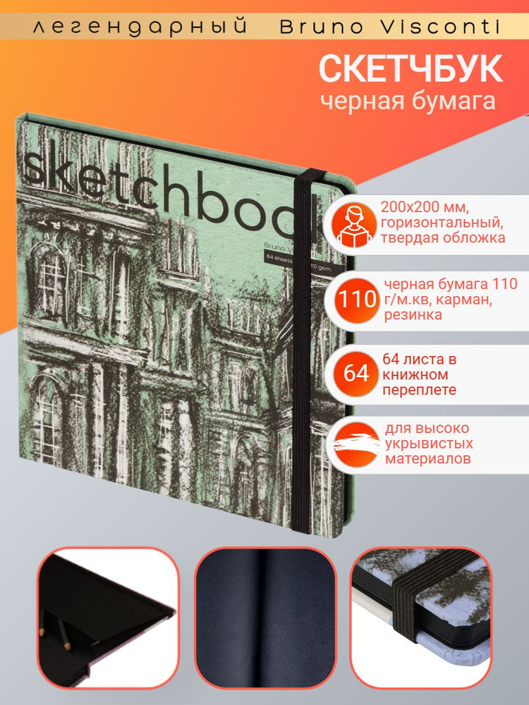 Скетчбук Bruno Visconti 200х200 мм, 64 л. Черный 110 г, книжный переплёт, вид 4, Арт. 1-512/03-4  #1