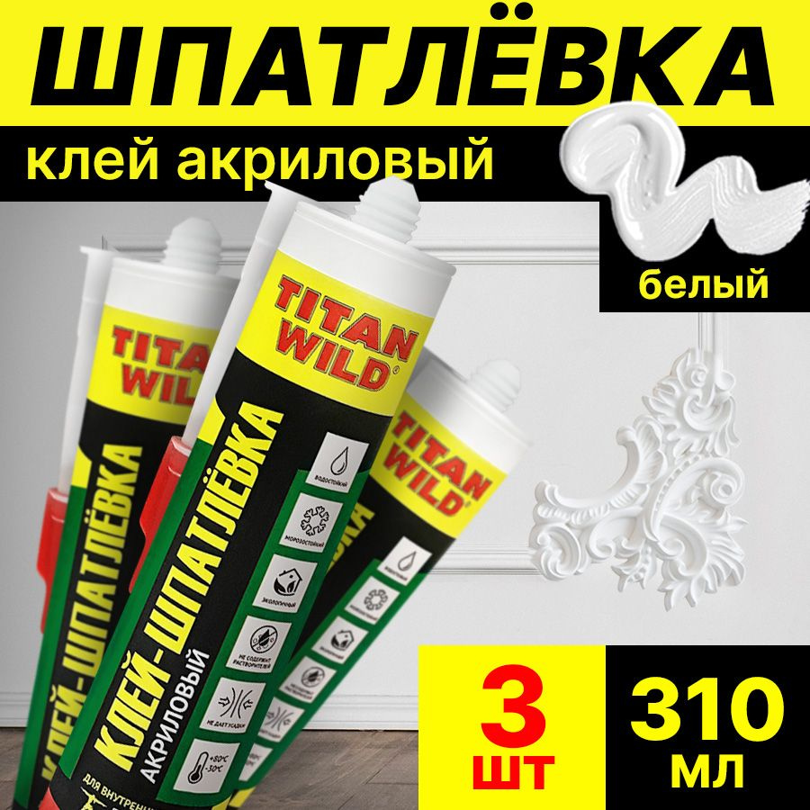 Клей-шпатлёвка TITAN WILD акриловый 3 ШТ #1