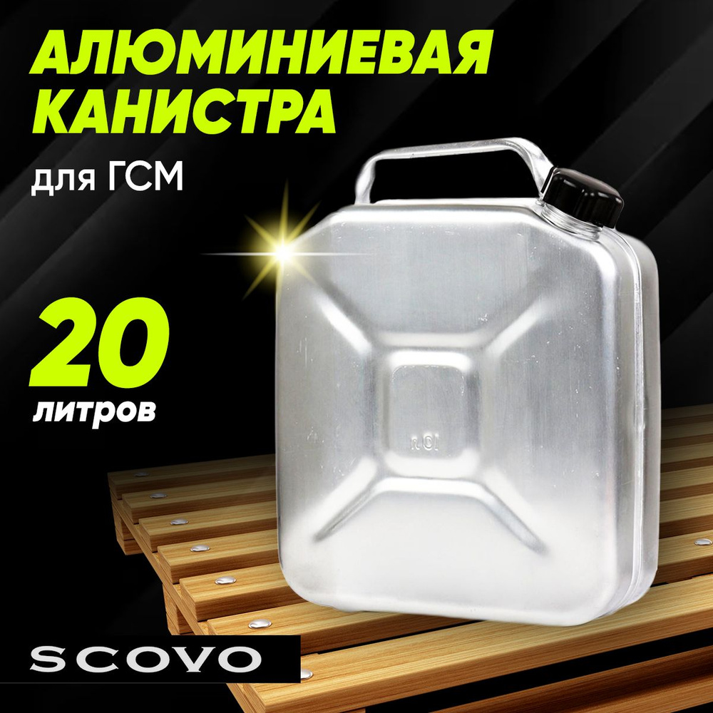 Алюминиевая канистра Scovo для ГСМ на 20 литров #1