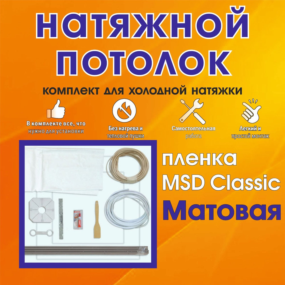 Натяжной потолок своими руками. Комплект 360*450. MSD Classic. Матовый ...