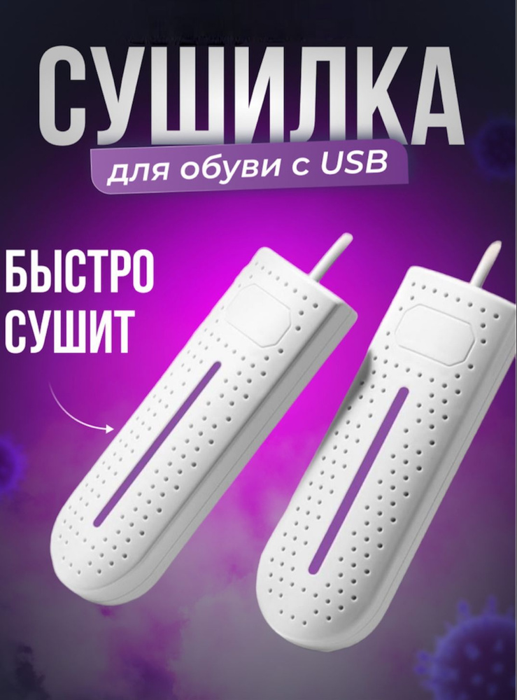 Сушилка для обуви и одежды USB электрическая #1