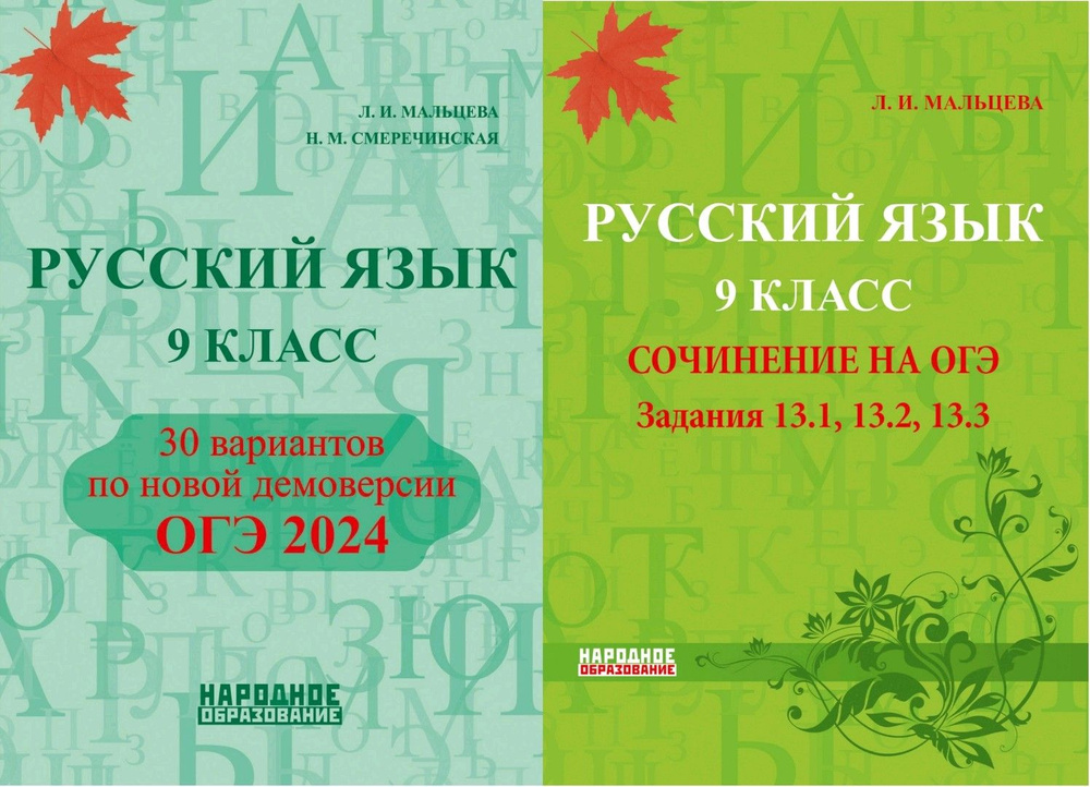 Мальцева Л. И. Русский язык. ОГЭ 2024. КОМПЛЕКТ 30 вариантов + СОЧИНЕНИЕ НА ОГЭ. АФИНА. ( НАРОДНОЕ ОБРАЗОВАНИЕ #1