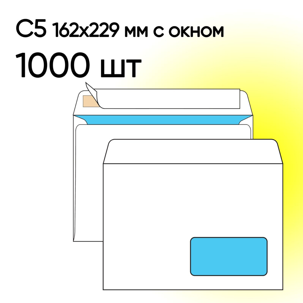 Конверт С5 с окном 1000 шт 162х229 мм стрип #1