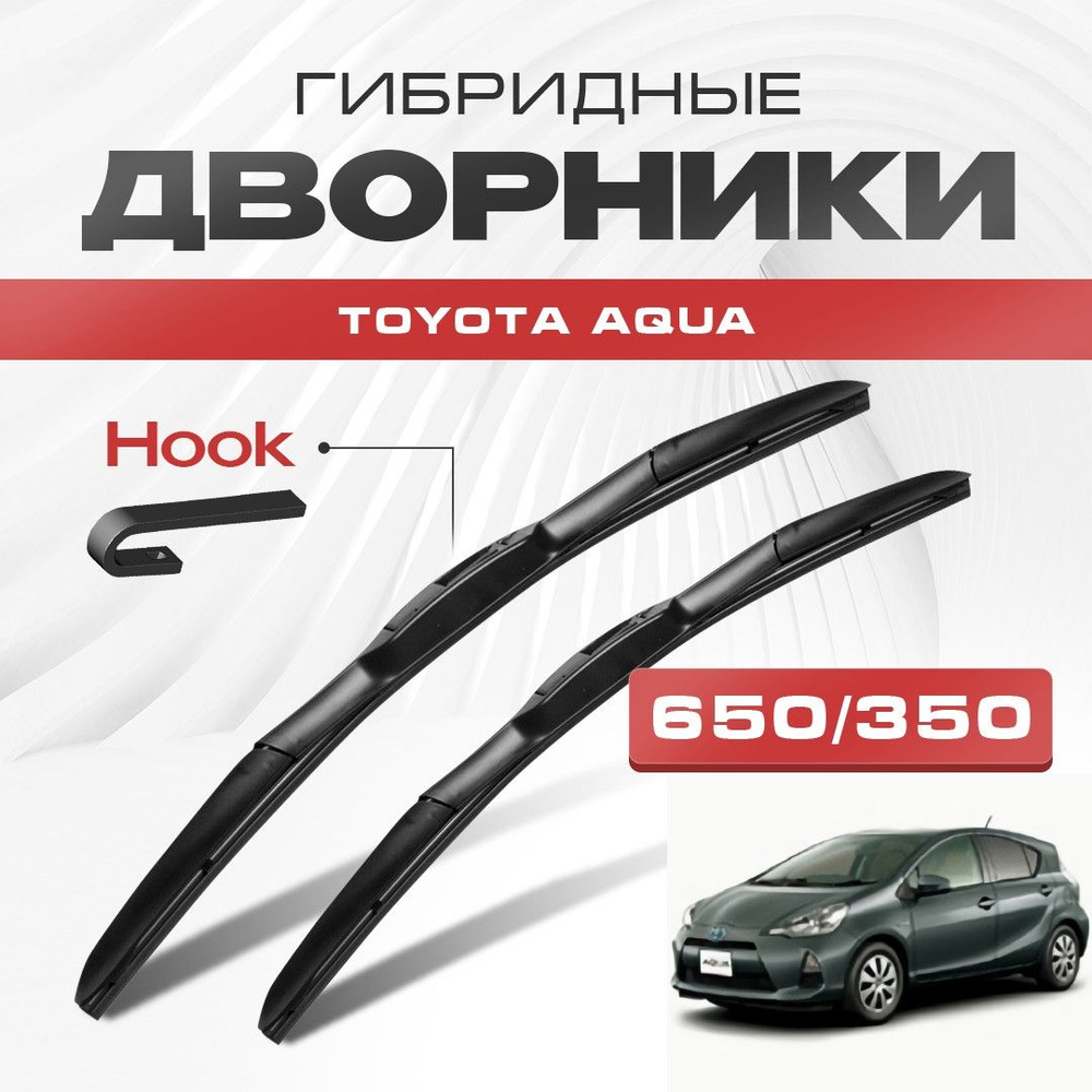 Гибридные дворники для Toyota Aqua 2011-2022 Хетчбэк WX40 , японец, пр руль. Щетки для Тойота Аква комплект #1