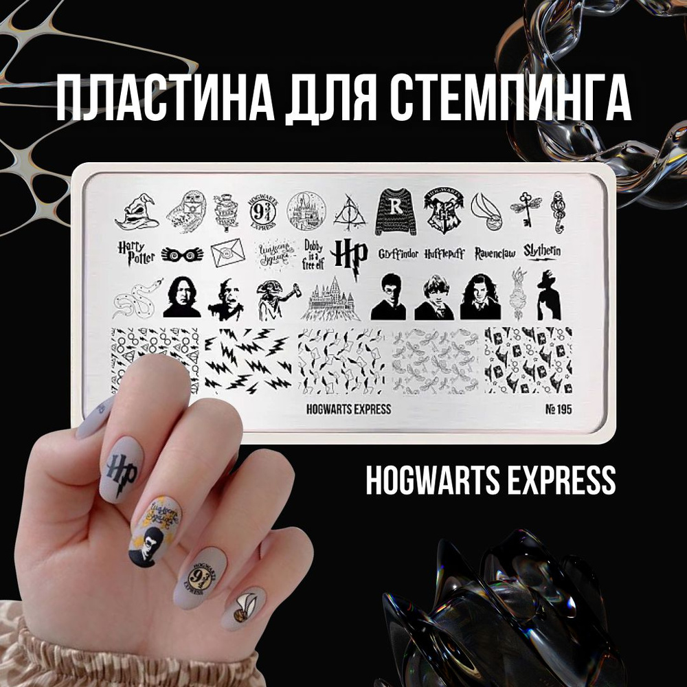 Пластина для стемпинга ногтей Go! Stamp №195 Hogwarts Express для маникюра  #1
