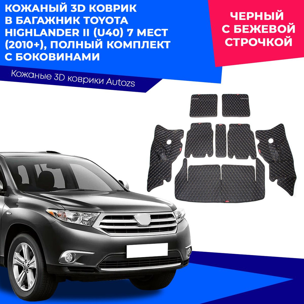 Кожаный 3D коврик в багажник Toyota Highlander II (U40) 7 мест (2010+) Полный комплект (с боковинами) #1