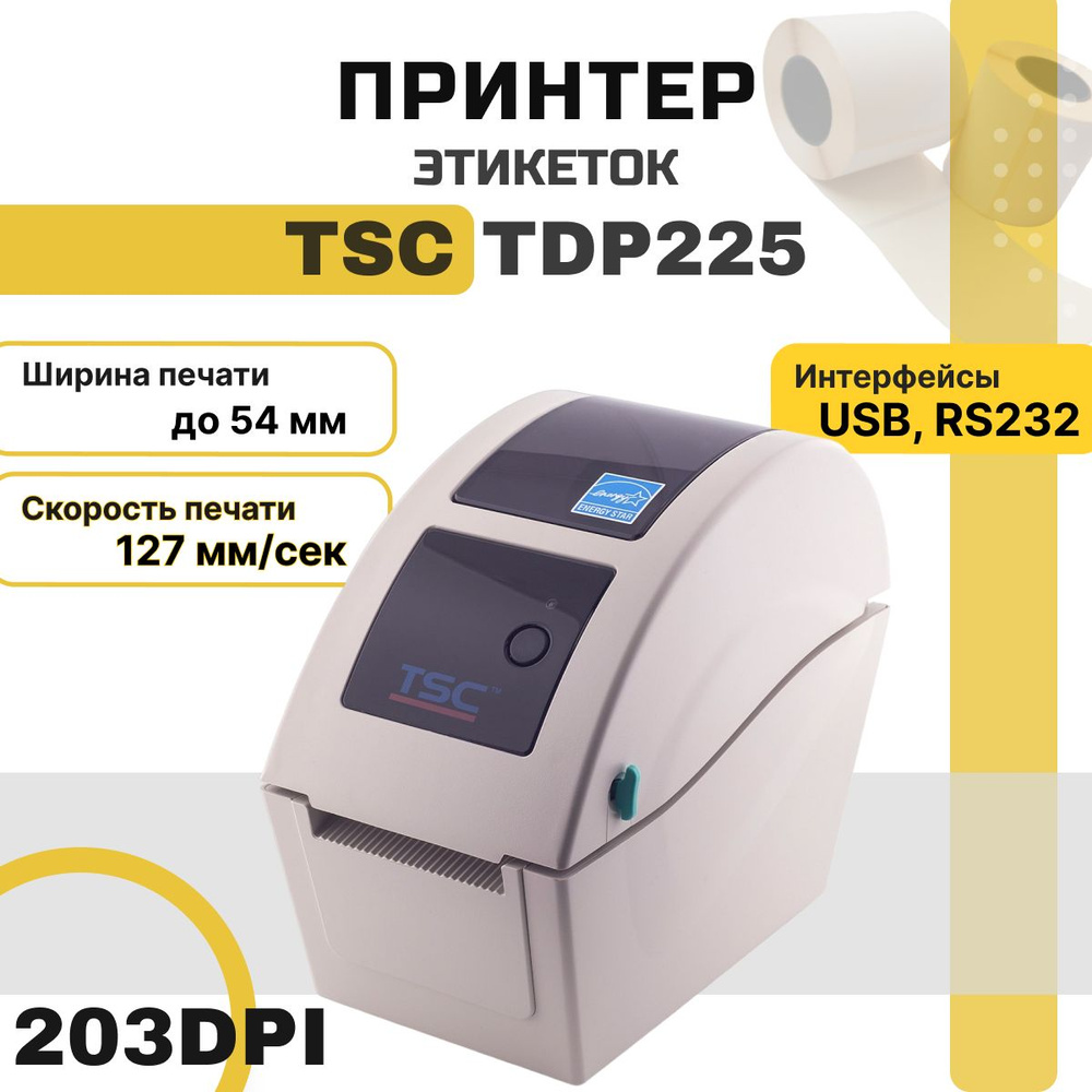 Принтер этикеток TSC TDP-225 SU термо (203dpi, USB, Serial/RS232, 54mm) для чеков/наклеек/этикеток  #1
