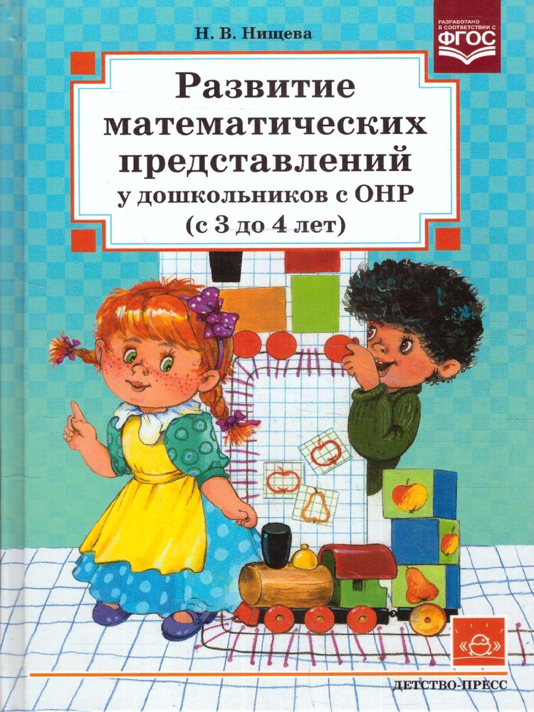 Развитие математических представлений у дошкольников с ОНР 3-4 года | Нищева Наталия Валентиновна  #1