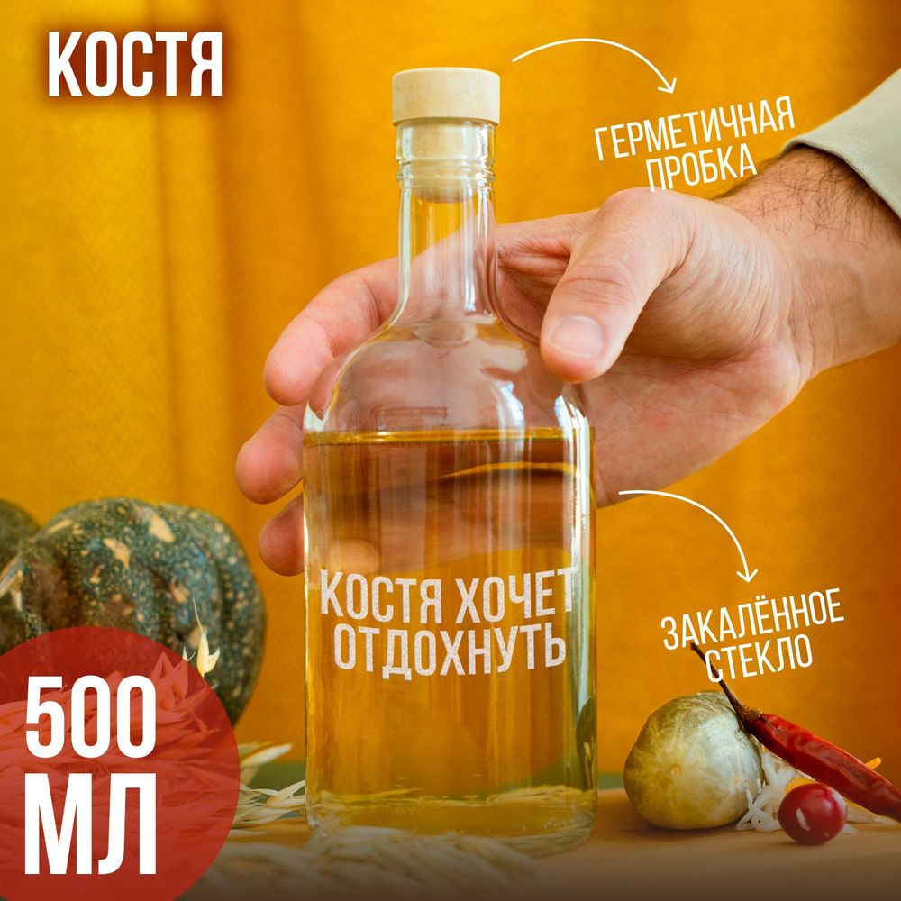 Бутылка подарочная с гравировкой "Костя ХОЧЕТ ОТДОХНУТЬ", 500 мл, 1 шт.  #1