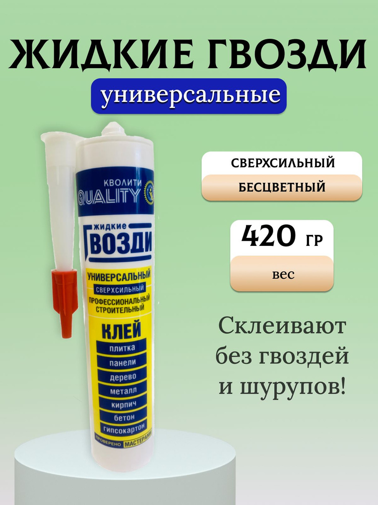 Жидкие гвозди QUALITY универсальные 420 г картридж #1