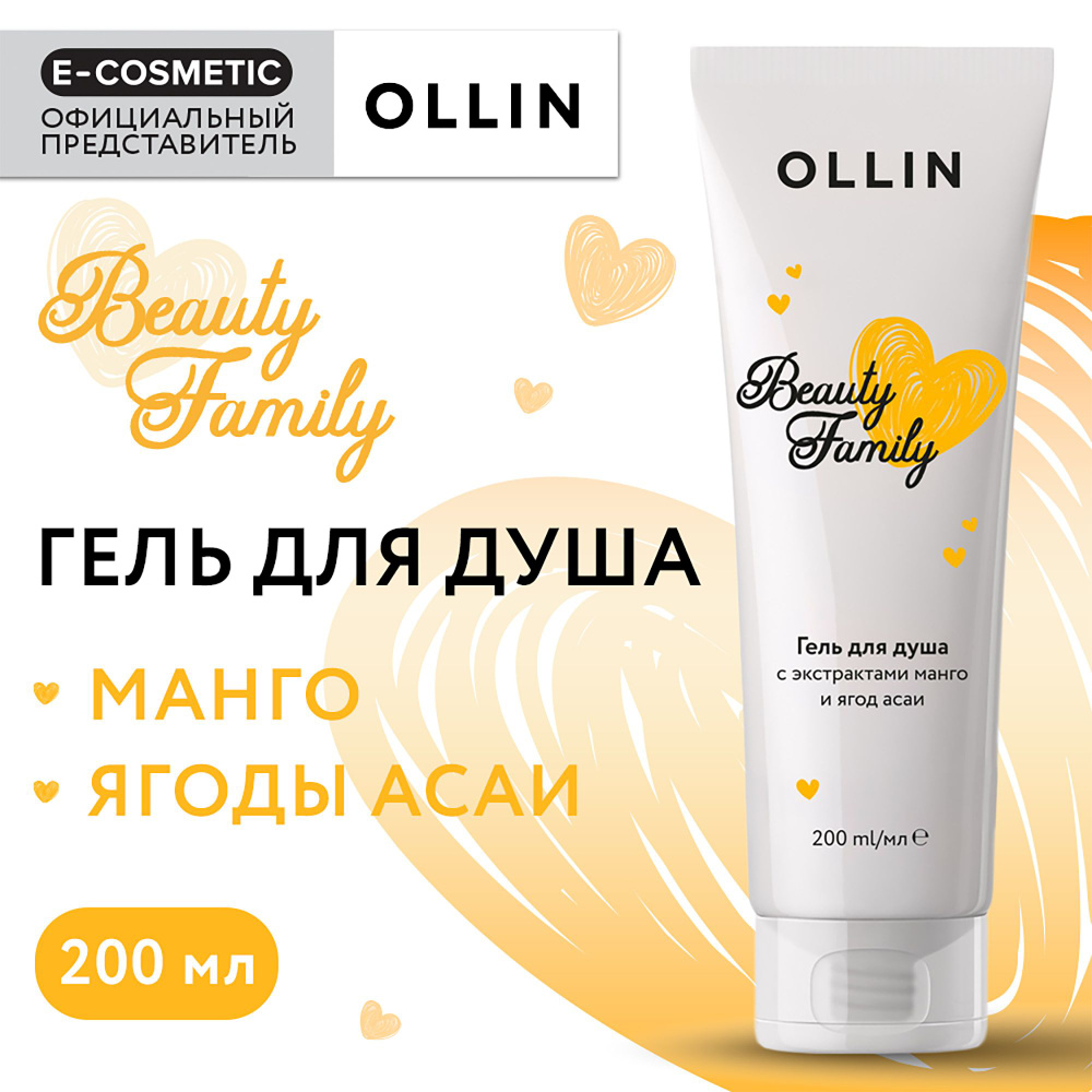 OLLIN Гель BEAUTY FAMILY для душа с экстрактами манго и ягод асаи 200 мл  #1