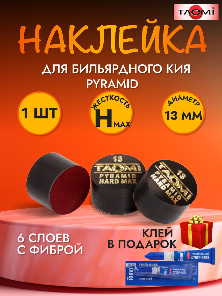 Наклейка для кия TAO-MI 13мм, Pyramid HARD MAX без фибры #1