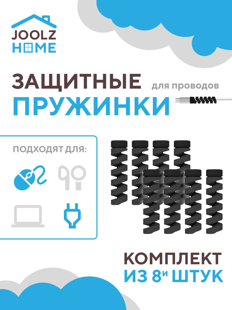 Защита провода зарядки от излома комплект пружинок 8 штук черных  #1