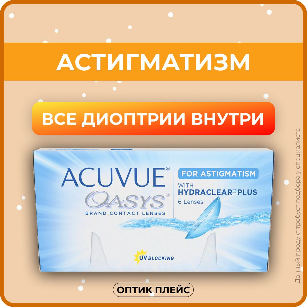 Астигматические линзы ACUVUE OASYS with Hydraclear Plus for Astigmatism (6  линз) Ось 180, Оптическая сила цилиндра -0.75 -0.50 R 8.6, двухнедельные,  прозрачные - купить с доставкой по выгодным ценам в интернет-магазине OZON  (224201484)