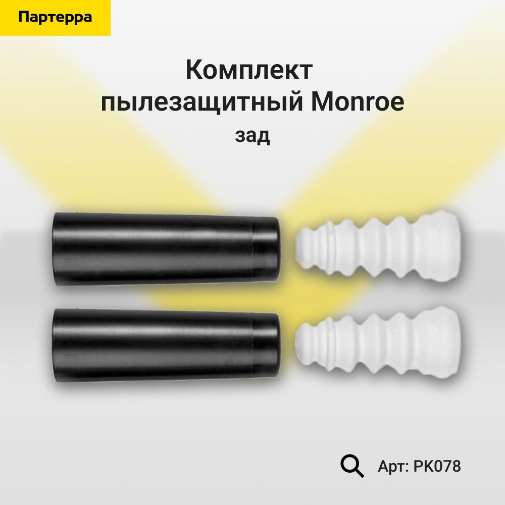 MONROE Пыльник амортизатора, арт. PK078, 1 шт. #1