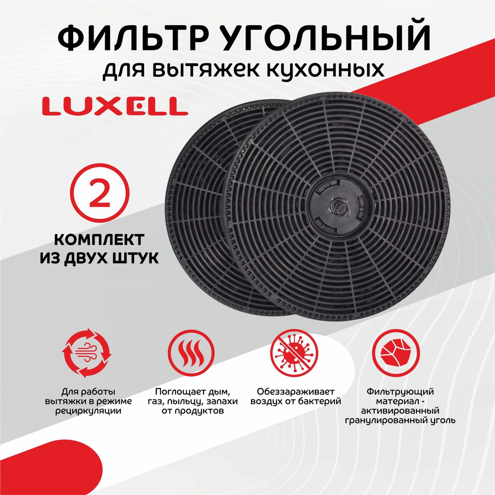 Комплект угольных фильтров Luxell - купить с доставкой по выгодным ценам в  интернет-магазине OZON (751086967)