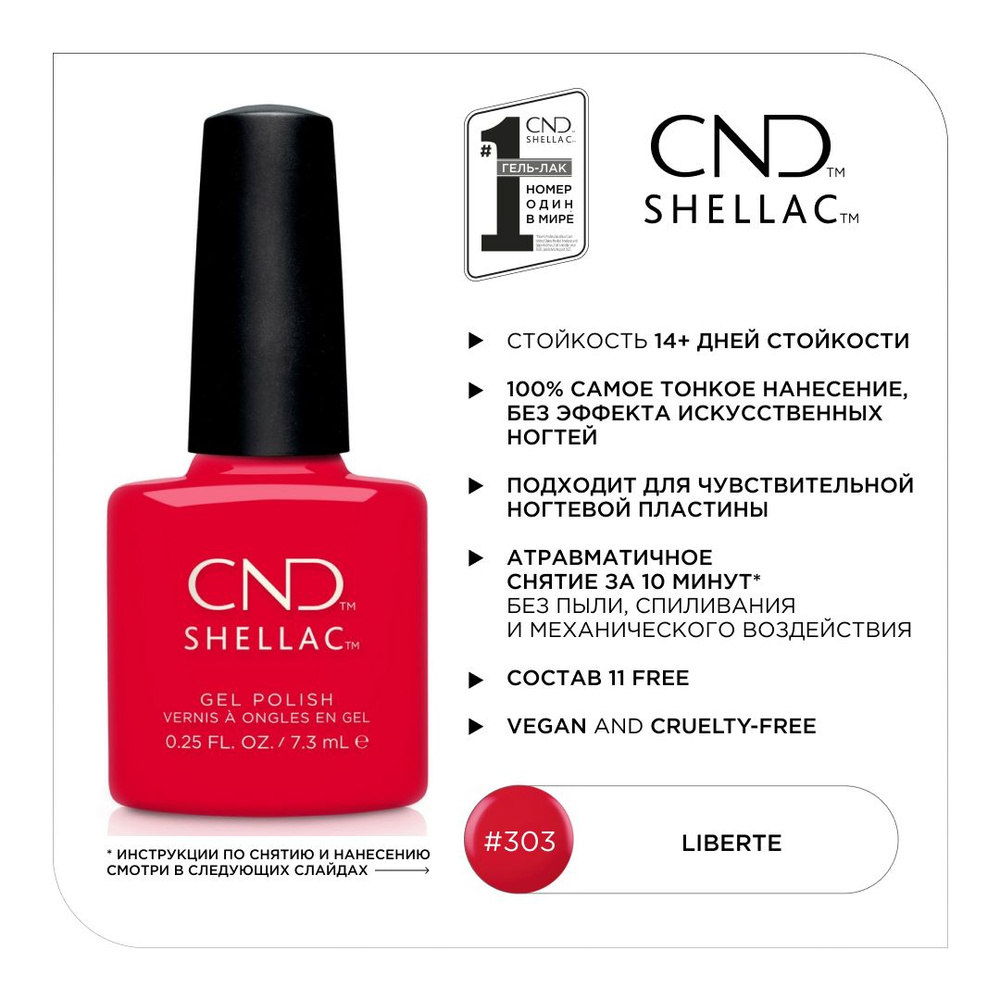 Гель-лак CND Shellac Liberte #303 #1