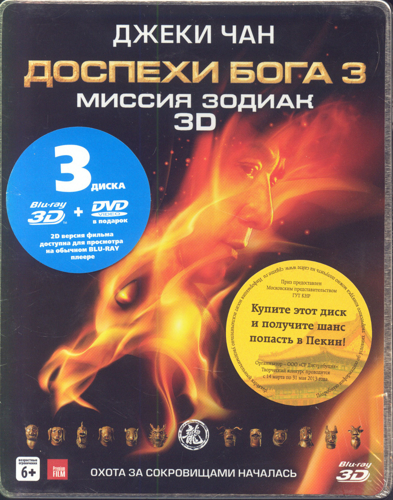 Доспехи Бога 3: Миссия Зодиак (3D Blu-ray + 2DVD) (Метал. бокс) #1