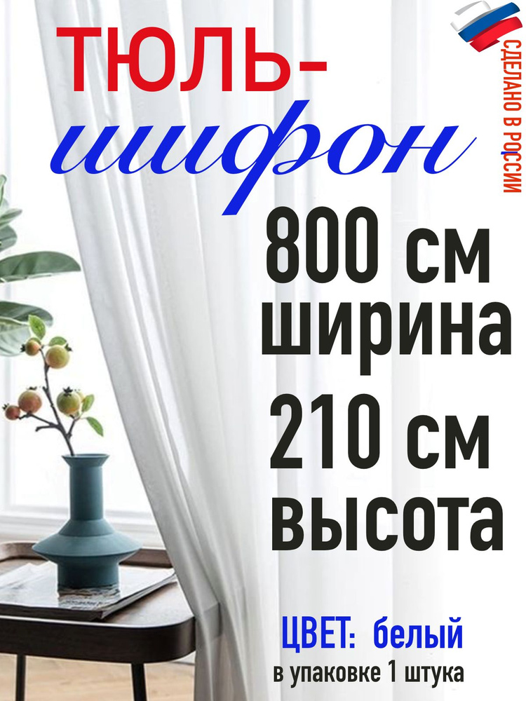 Тюль для комнаты шифон/ белый/ в комнату/ в гостиную/ ширина 800 см (8 м) высота 210 см( 2,10 м)  #1