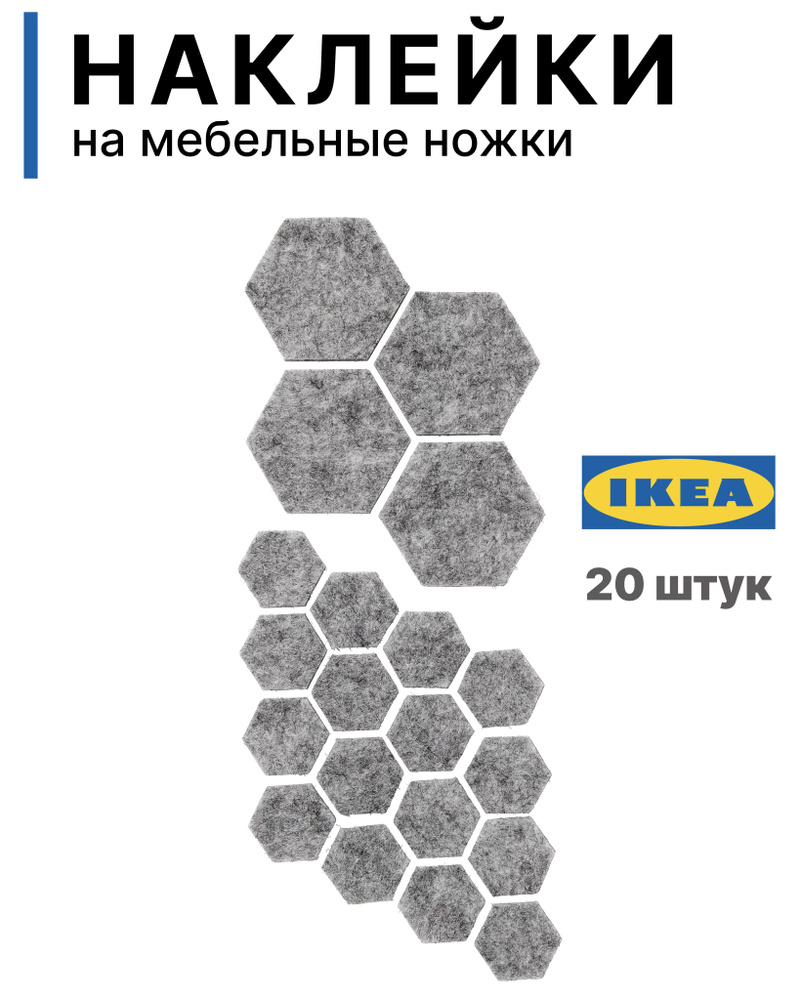 Наклейки на мебельные ножки IKEA FIXA, 20 шт, серый #1