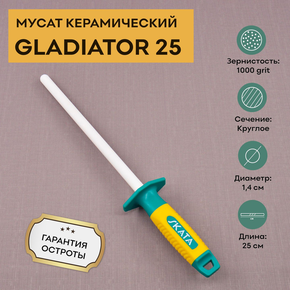 Мусат керамический SKATA GLADIATOR 25 см / круглый / 1000 grit / для заточки / для правки кухонных ножей #1