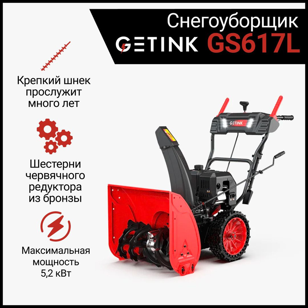 Снегоуборщик GS617L #1